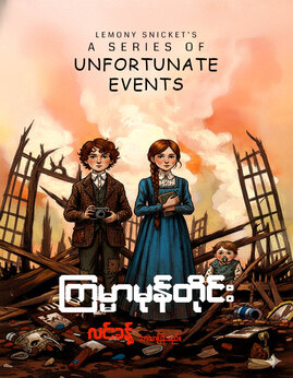 ၾကမၼာမုန္တိုင္း - လင်းခန့်