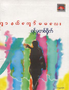 ရင္မွတစ္႐ႈိက္ - ဂ်ာနယ္ေက်ာ္မမေလး