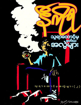 သူရာေထာင့္မွအလြဲမ်ား(၂) - နီကိုရဲ