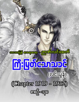 ႀကီးျမတ္ေသာသခင္စာစဥ္-၁၃၈ - ဉာဏ်လင်းထက်(လင်းယွန်)