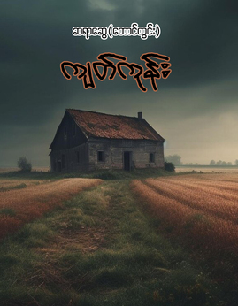 က်တ္ကုန္း - ဆရာဆွေ(တောင်တွင်း)