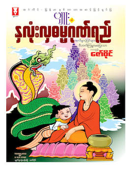 ႏွလံုးလွဓမၼဂုဏ္ရည္ - Cartoon