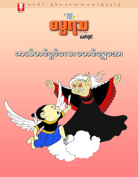 ကယ္တင္ရွင္ေလးေမာင္ေရႊေအး - Cartoon