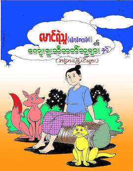 ေက်းဇူးသိတတ္သူမ်ား - Cartoon