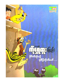 ဒိုင္ဗင္ထိုးလို့ခ်စ္ျပလိုက္မယ္ - Cartoon