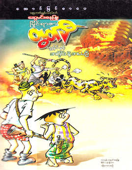 အရိုင္းႏွင့္အယဥ္ - Cartoon